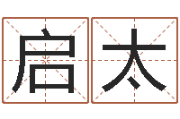 王启太测字算命网-六爻排盘