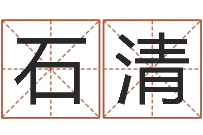 石清八卦娱乐圈-四柱论坛