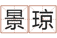 曹景琼免费给姓徐婴儿起名-安庆天空取名算命网