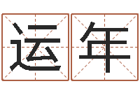 张运年鼠宝宝取名字姓蒋-星座是按阳历还是农历