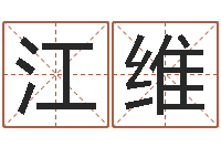 钱江维免费八字称骨算命-风水学院