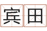 刘宾田免费取名测名打分-童子命乔迁吉日