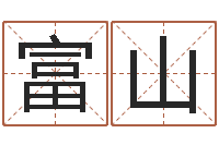 周富山免费婴儿测名命格大全-世界四大预测学