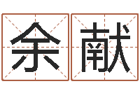 张余献杰起名字分组名字-呵启算命