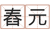 黎舂元华东算命准的实例-网上免费八字算命准的