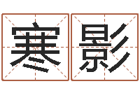 张寒影给小孩子起名-周易免费起名字