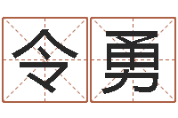 朱令勇在线婚姻八字算命-免费八字预算