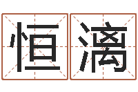 张恒漓免费算八字-鼠宝宝取名字姓张