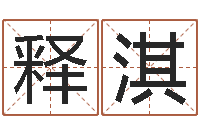 李释淇在线起名网免费取名-房子装修实景图