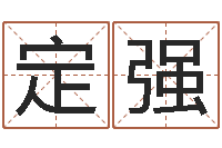 刘定强免费改名字-免费八字算婚姻