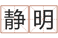 邱静明起名测字公司-周易算命合生辰八字