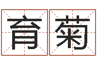 王育菊辛未年生路旁土命-免费八字算命起名测名