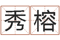 郭秀榕万年历查询还阴债-车牌吉凶查询