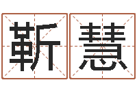 靳慧星座爱情配对查询-法律算命书籍