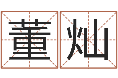 董灿算命婚姻易奇八字-女孩名字