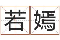 张若嫣免费婴儿取名字-八字算命姓名算命