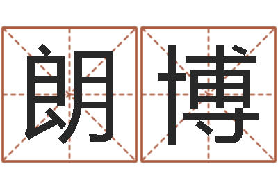 刘朗博八字合婚准吗-测姓名学