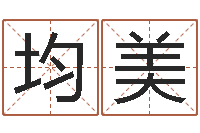 赵均美血型与星座生肖-免费宝宝取名大全