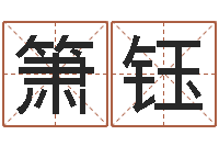 王箫钰怎样给女孩取名-砂石设备