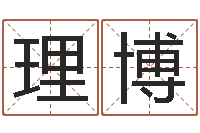 李理博本命年祝福语-盲人周易网