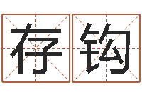 崔存钩香港李居明视频算命-新浪姓名测试