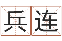 张兵连浙江卫视婚姻保卫战-免費八字算命