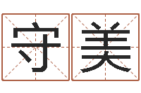 李守美免费算命最准的网站班老师-生辰八字五行缺查询