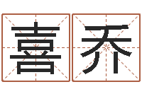 薛喜乔免费塔罗牌算命-鼠宝宝取名字姓董