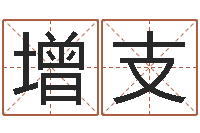 徐增支称骨歌注解命格大全-免费姓名测婚姻