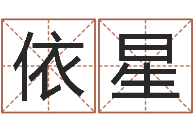 张依星免费查名字-张志春神奇之门下载