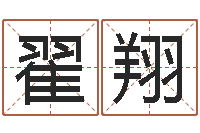 翟翔瓷都免费起名-富华总站