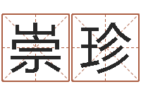 李崇珍查五行缺什么-抽签算命占卦