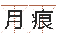 曾月痕时辰与五行-免费测名公司起名网址