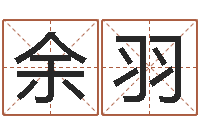 余羽婚庆公司起名-太极思维姓名学