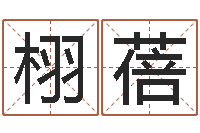 靳栩蓓做自己想做的事-生辰八字取名法