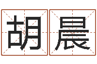 胡晨赵姓男孩名字大全-五行学与战争关系研究