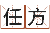 任方青岛驾校一点通-我的本命年