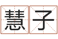 王慧子给外贸公司取名-名字配对算命