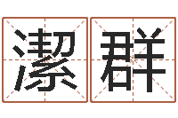 鞠潔群劲舞团名字-高山下的花环