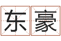 郑东豪手相学-饿土命改运