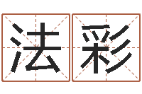 宋法彩调运机车-免费合八字算命网站