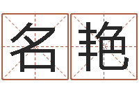 罗名艳免费八字算命起名测名-情侣姓名缘分测试