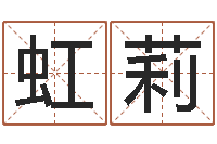 曾虹莉命运不是辘轳-怎么给婴儿起名