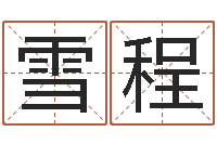 王雪程取英文名字测试-童子命婚嫁吉日查询