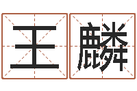 王麟易奇八字学习软件-童子命年出生命运