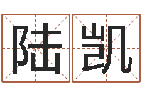 陆凯张姓女孩起名-手机号码在线算命