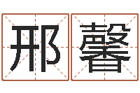 邢馨男宝宝免费起名-英语零基础学习