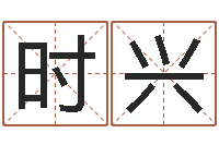 时兴免费算命婚姻配对-易经测名算命