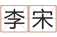 李宋免费测公司名-金命与水命