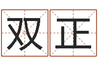 徐双正八字命理算命-兔年宝宝起名测试